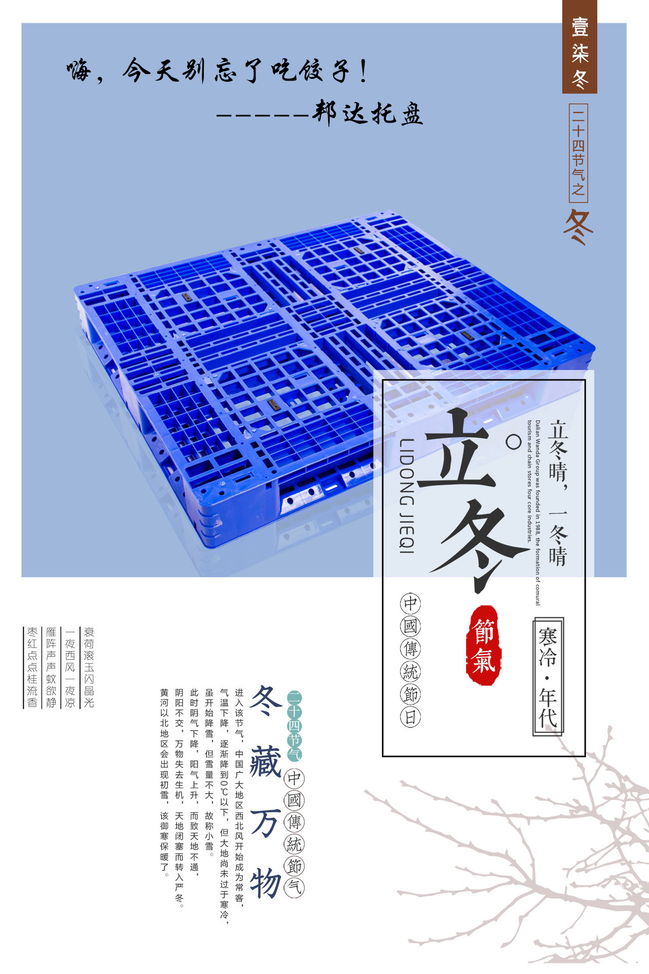 山東邦達包裝公司：今日立冬,別忘了吃頓餃子！