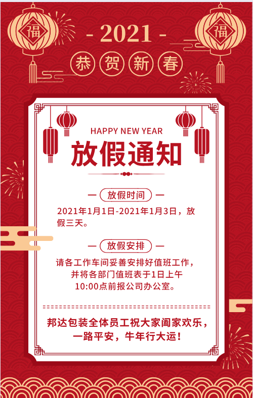 邦達元旦放假通知